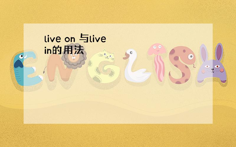 live on 与live in的用法