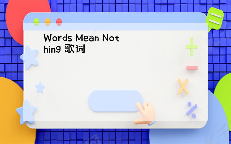 Words Mean Nothing 歌词