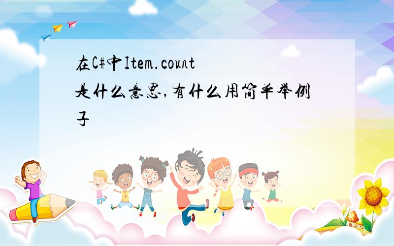 在C#中Item.count是什么意思,有什么用简单举例子