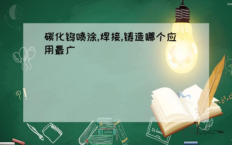 碳化钨喷涂,焊接,铸造哪个应用最广