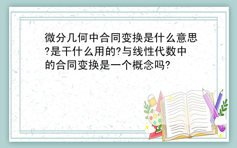 微分几何中合同变换是什么意思?是干什么用的?与线性代数中的合同变换是一个概念吗?