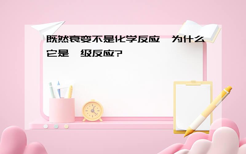 既然衰变不是化学反应,为什么它是一级反应?