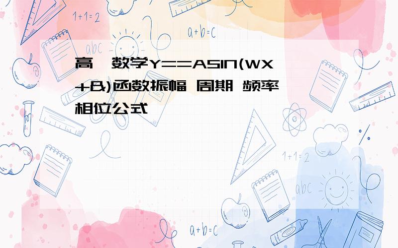 高一数学Y==ASIN(WX+&)函数振幅 周期 频率 相位公式