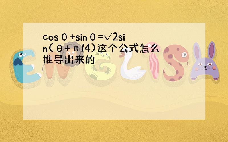 cosθ+sinθ=√2sin(θ+π/4)这个公式怎么推导出来的