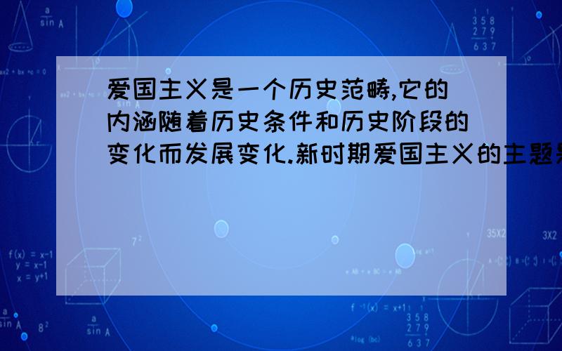 爱国主义是一个历史范畴,它的内涵随着历史条件和历史阶段的变化而发展变化.新时期爱国主义的主题是