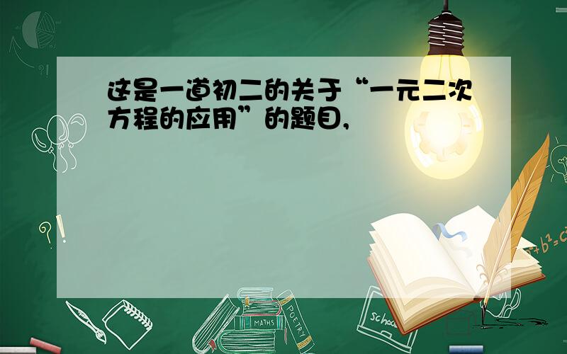 这是一道初二的关于“一元二次方程的应用”的题目,