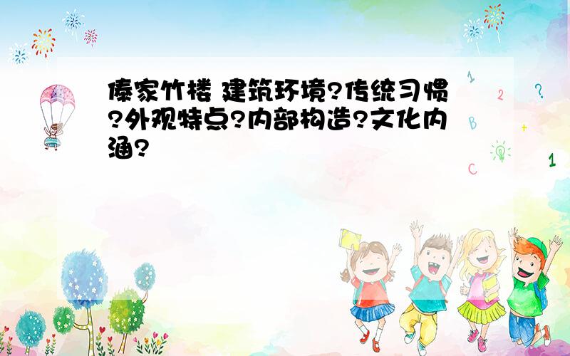 傣家竹楼 建筑环境?传统习惯?外观特点?内部构造?文化内涵?