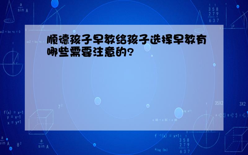 顺德孩子早教给孩子选择早教有哪些需要注意的?