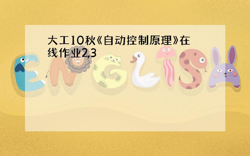 大工10秋《自动控制原理》在线作业2,3