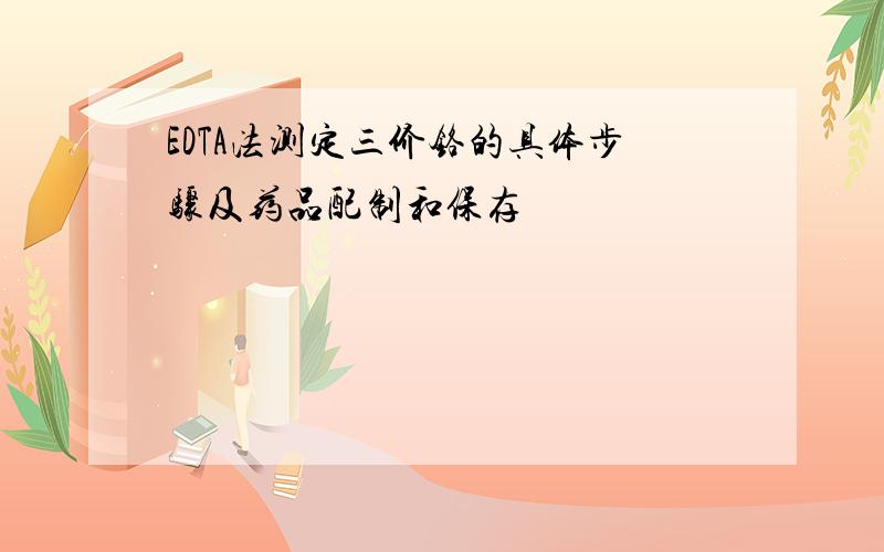 EDTA法测定三价铬的具体步骤及药品配制和保存