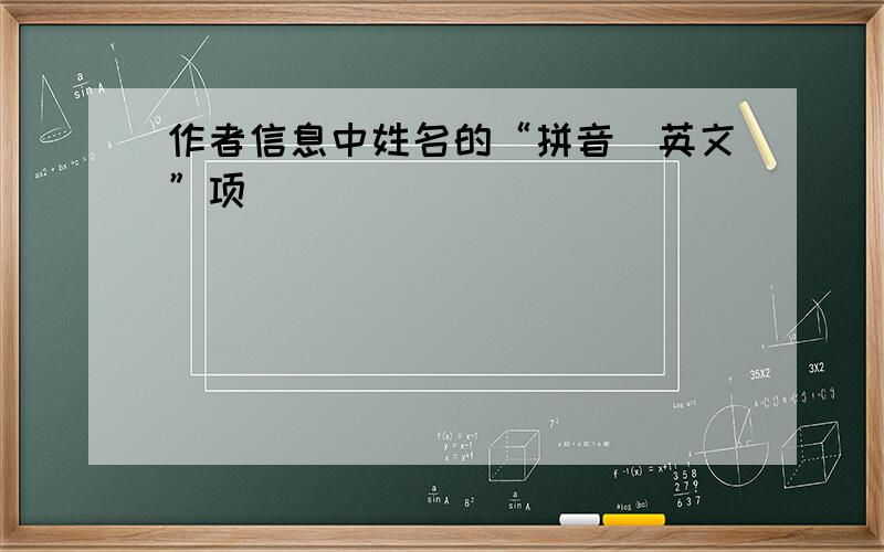 作者信息中姓名的“拼音\英文”项