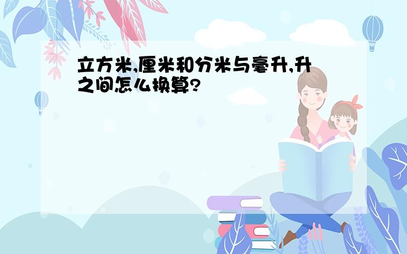 立方米,厘米和分米与毫升,升之间怎么换算?