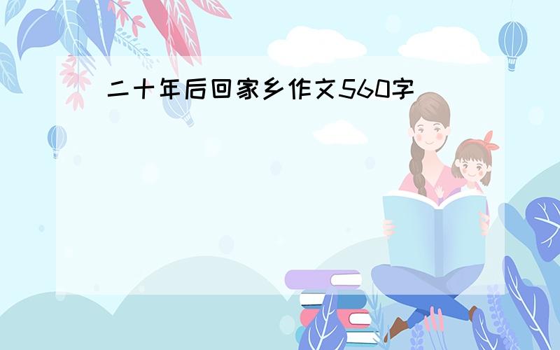 二十年后回家乡作文560字