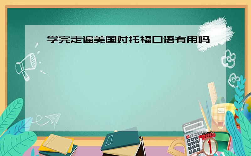 学完走遍美国对托福口语有用吗