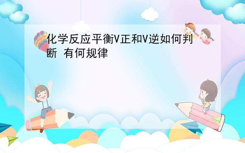 化学反应平衡V正和V逆如何判断 有何规律