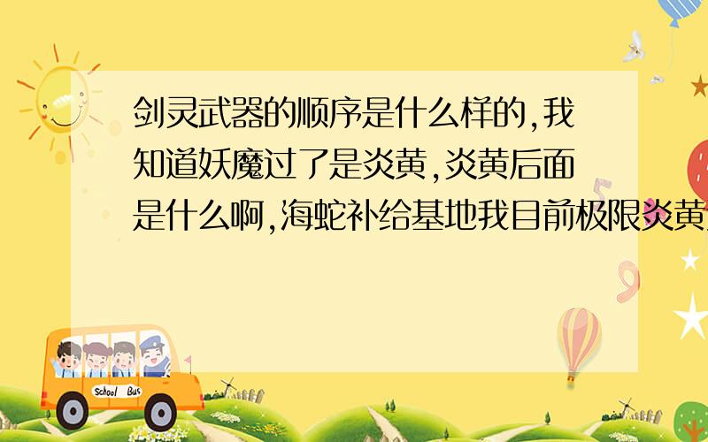 剑灵武器的顺序是什么样的,我知道妖魔过了是炎黄,炎黄后面是什么啊,海蛇补给基地我目前极限炎黄还是进不去