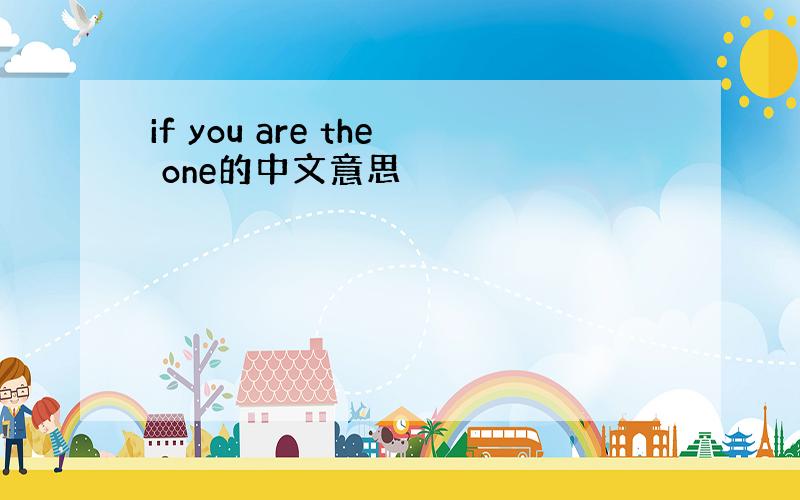 if you are the one的中文意思