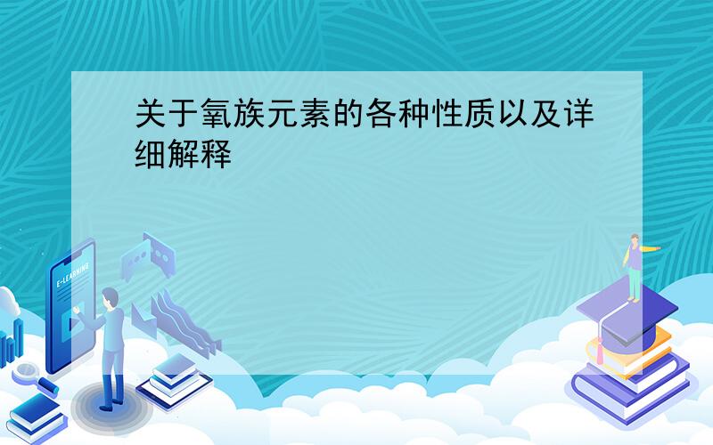 关于氧族元素的各种性质以及详细解释