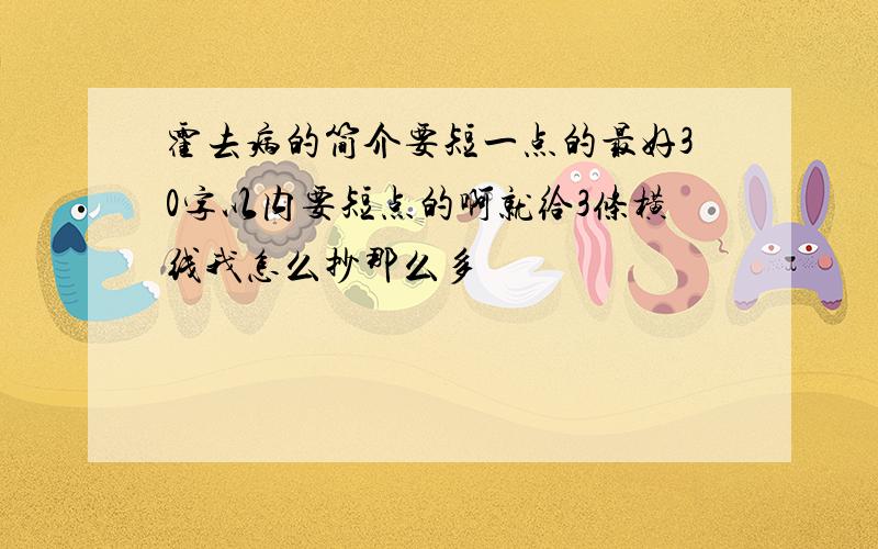 霍去病的简介要短一点的最好30字以内要短点的啊就给3条横线我怎么抄那么多