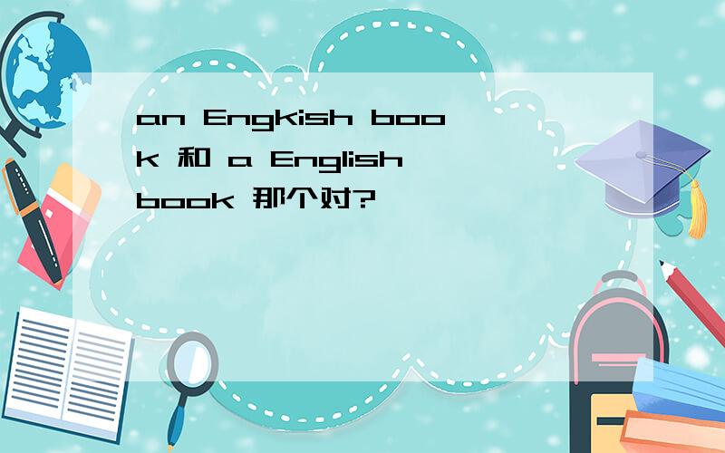 an Engkish book 和 a English book 那个对?