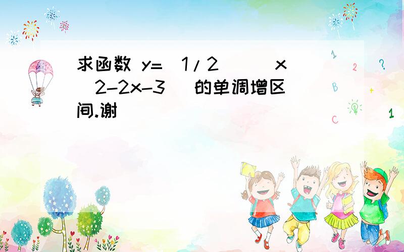 求函数 y=(1/2)^(x^2-2x-3) 的单调增区间.谢