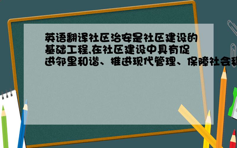 英语翻译社区治安是社区建设的基础工程,在社区建设中具有促进邻里和谐、推进现代管理、保障社会稳定等重要作用.近年来,社区强