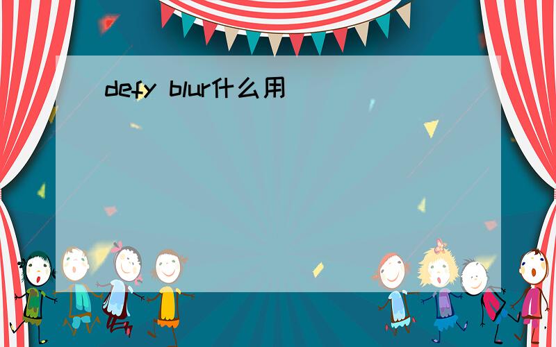 defy blur什么用