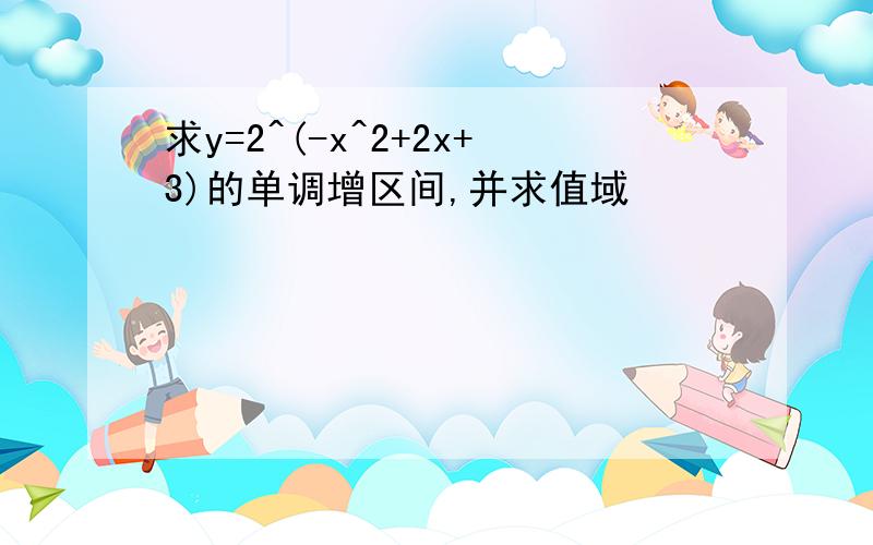 求y=2^(-x^2+2x+3)的单调增区间,并求值域