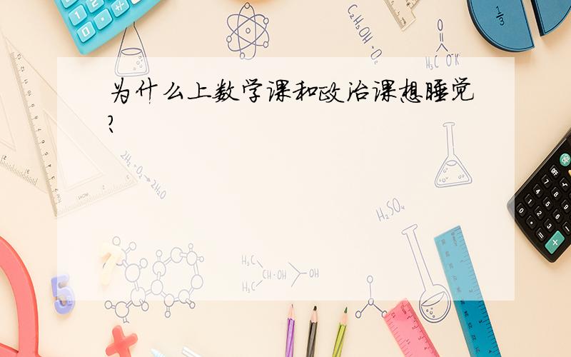 为什么上数学课和政治课想睡觉?