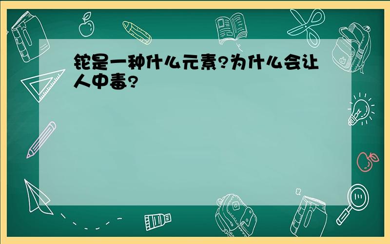 铊是一种什么元素?为什么会让人中毒?