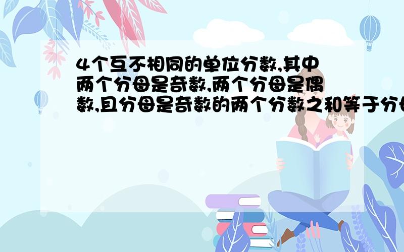 4个互不相同的单位分数,其中两个分母是奇数,两个分母是偶数,且分母是奇数的两个分数之和等于分母是偶数的两个分数之和,满足