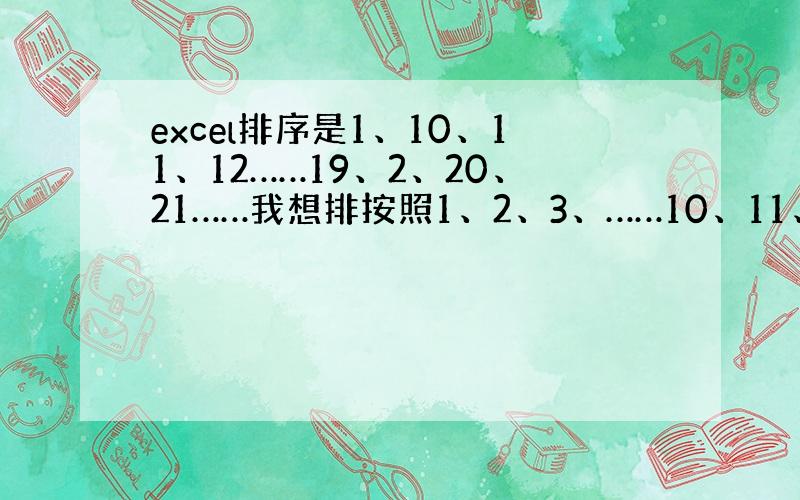 excel排序是1、10、11、12……19、2、20、21……我想排按照1、2、3、……10、11、12……20、21