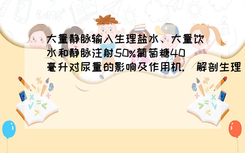 大量静脉输入生理盐水、大量饮水和静脉注射50%葡萄糖40毫升对尿量的影响及作用机.(解剖生理)