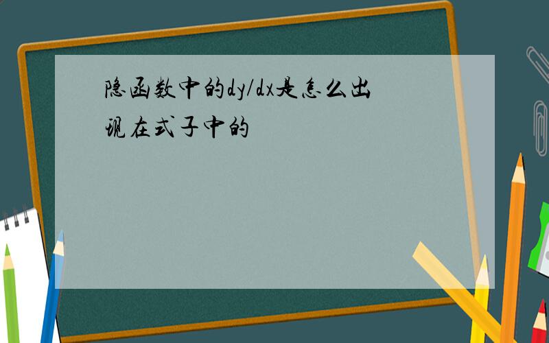 隐函数中的dy/dx是怎么出现在式子中的