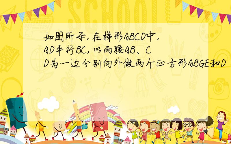 如图所示,在梯形ABCD中,AD平行BC,以两腰AB、CD为一边分别向外做两个正方形ABGE和D