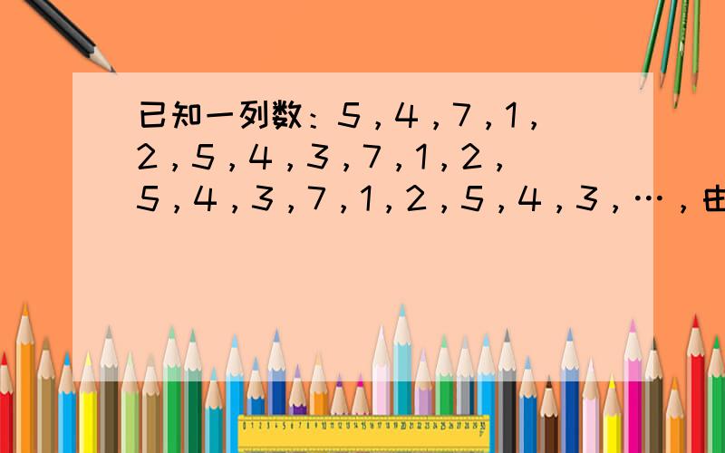 已知一列数：5，4，7，1，2，5，4，3，7，1，2，5，4，3，7，1，2，5，4，3，…，由此可推出第2008个数