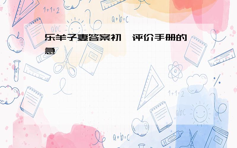 乐羊子妻答案初一评价手册的 急