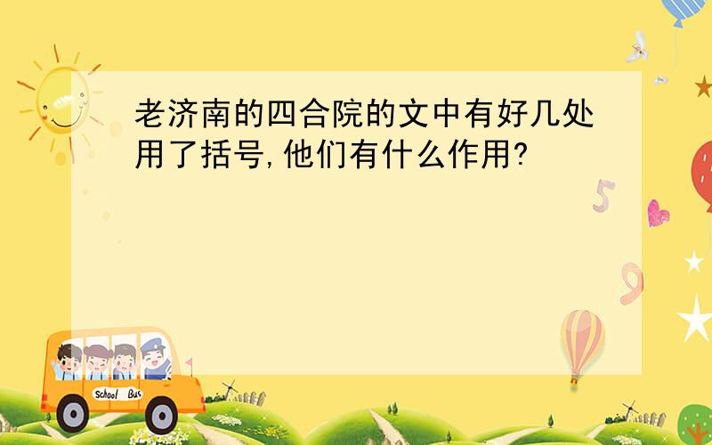 老济南的四合院的文中有好几处用了括号,他们有什么作用?