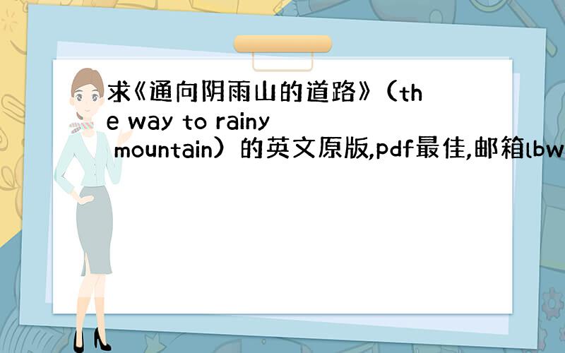 求《通向阴雨山的道路》（the way to rainy mountain）的英文原版,pdf最佳,邮箱lbwbswq@