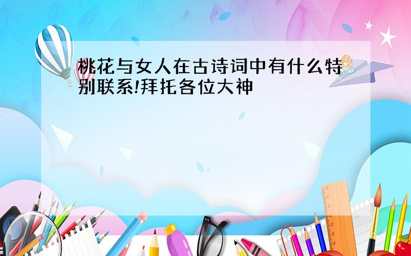 桃花与女人在古诗词中有什么特别联系!拜托各位大神