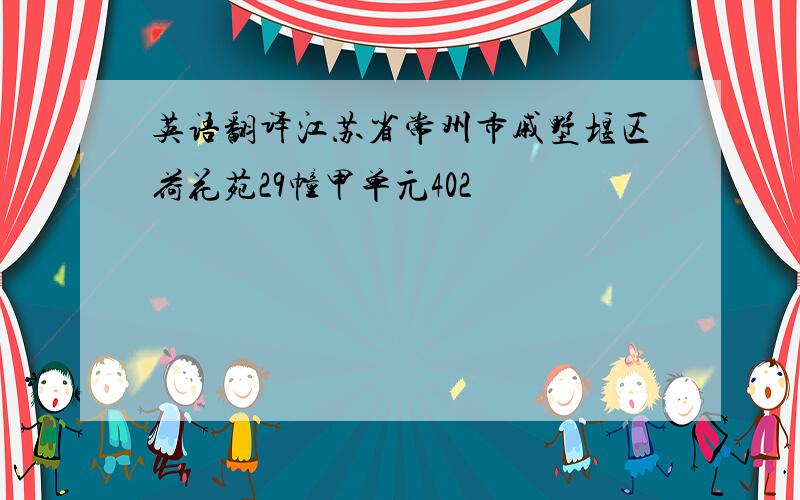 英语翻译江苏省常州市戚墅堰区荷花苑29幢甲单元402