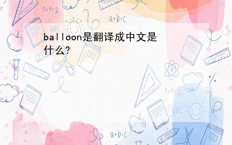 balloon是翻译成中文是什么?