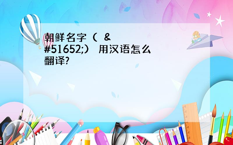 朝鲜名字（은진） 用汉语怎么翻译?