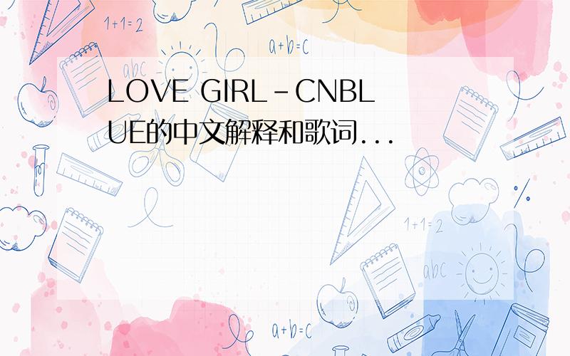 LOVE GIRL-CNBLUE的中文解释和歌词...