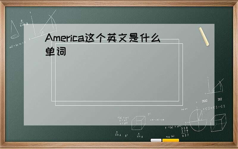 America这个英文是什么单词