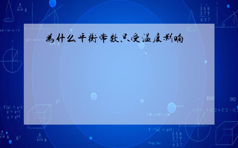 为什么平衡常数只受温度影响