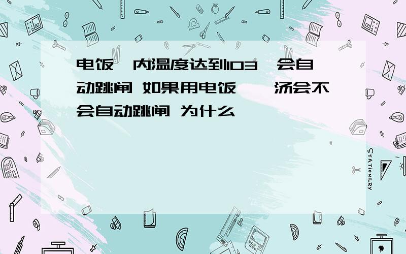 电饭煲内温度达到103℃会自动跳闸 如果用电饭煲煲汤会不会自动跳闸 为什么