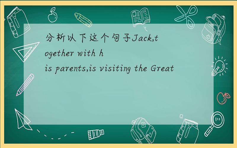 分析以下这个句子Jack,together with his parents,is visiting the Great