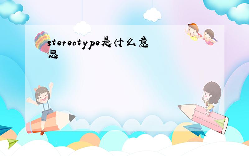 stereotype是什么意思