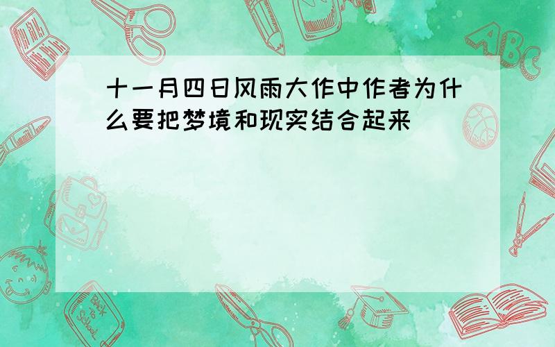 十一月四日风雨大作中作者为什么要把梦境和现实结合起来